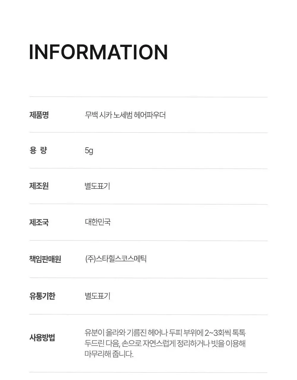 [유분1초컷] 무백 시카 노세범 헤어 파우더 5g 상세페이지 20